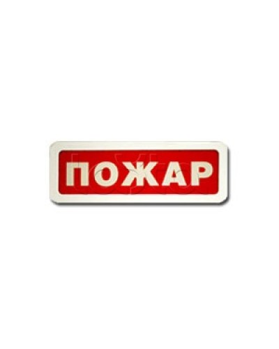 Оповещатель пожарный световой Ирсэт-Центр БЛИК-3С-12 Пожар в Красногорске Оповещатели Pintop.ru