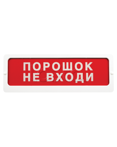 Оповещатель пожарный световой Ирсэт-Центр БЛИК-С-24 Не входи, пожар в Красногорске Оповещатели Pintop.ru