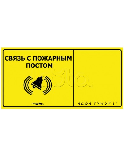 Информационно-тактильная табличка Hostcall MP-010Y2 Связь с пожарным постом в Красногорске Системы оповещения и музыкальной трансляции Pintop.ru